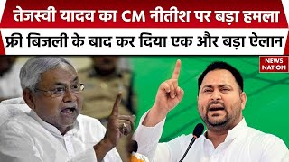 Tejashwi Yadav on CM Nitish : तेजस्वी यादव ने कर दिया बड़ा ऐलान  | Bihar Politics |