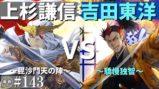 英傑大戦143【従四位下】(上杉謙信)毘沙門天の陣VS(吉田東洋)驕慢独智