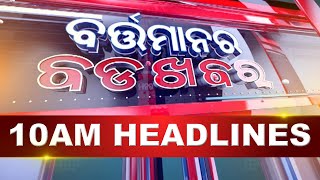 10AM Headlines ||| 19th JANUARY 2025 ||| Kanak News |||