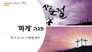 [귀래성결교회 사순절새벽기도회 설교]  2021.3.19  |  막11:12-14  \