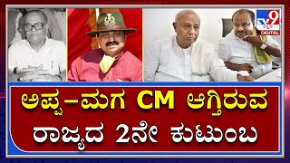 ಅಪ್ಪ-ಮಗ CM ಆಗುತ್ತಿರುವ ರಾಜ್ಯದ 2ನೇ ಕುಟುಂಬ|Karntaka CM|TV9 Kannadalive