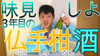 3年目のブッシュカン酒を試飲しました!!