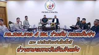 กอ.รมน.ภาค 4 สน. ร่วมกับ กรมทรัพย์ฯ และ ฟาร์มตัวอย่างในพื้นที่ ช่วยเกษตรกรรับมือปัญหาภัยแล้ง