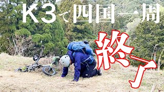 DAHON(ダホン) K3で四国一周チャレンジ！最終日　4日目でまさかのリタイア？自転車が・・・