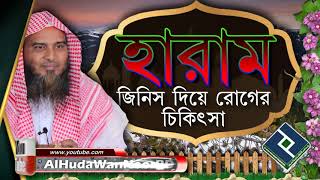 হারাম জিনিস দিয়ে রোগের চিকিৎসা করা যাবে কিনা ᴴᴰ┇শায়েখ আবদুল্লাহ আল কাফি মাদানী