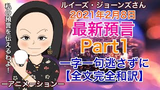 【２０２１年２月８日】（イギリス水晶玉サイキッカー）ルイーズ・ジョーンズさん最新預言【Part１】一字一句正確に！全文完全和訳はここだけ！アニメーションでお届け！