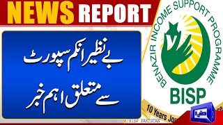 Important News Related To Benazir Income Support | Dunya News