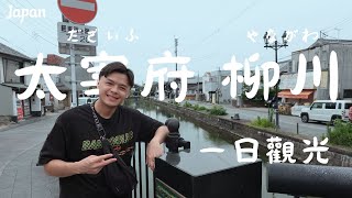 【HSUN】日本福岡-柳川＆太宰府觀光遊｜柳川美食『本吉屋_百年蒸籠鰻魚飯』/柳川遊船漫遊之旅｜太宰府美食『鹹甜梅枝餅』/太宰府『天滿宮＆花手水_繡球花』｜一蘭合格拉麵｜燻肉格的Vlog