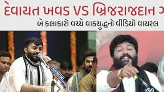 Devayat khavad vs BrijrajdanvGadhvi#બે કલાકારો વચ્ચે 'મદૉનગી અને માયકાંગલા'મુદુ વિવાદ#