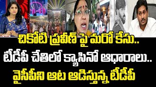 చికోటి ప్రవీణ్ పై మరో కేసు..టీడీపీ చేతిలో క్యాసినో ఆధారాలు..వైసీపీని ఆట ఆడిస్తున్న టీడీపీ