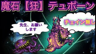 ffrk 魔石 テュポーン チェインなし 【字幕解説】