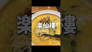 【担々麺】加賀成一の京都グルメ！【楽仙樓】