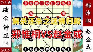 象棋神少帥：三四名戰 趙金成激情對殺 鄭惟桐解殺還殺 送佛歸殿