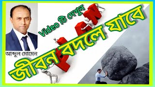 🧶 How to change life//কিভাবে জীবন বদলানো যায়//English Sub-title// Motivational Speech//