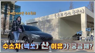 넥쏘, 수소 충전하러 직접 가봤어요!(+실제 차주 인터뷰)