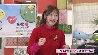 伊丹だより「自転車の交通ルールが厳しくなりました」（伊丹市広報番組2024年12月23日号/ゲストコーナー）