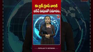 ఈ బ్లడ్ గ్రూప్ ఉన్న వారికీ చికెన్ విషంతో సమానం | Chicken | Telugu Popular TV