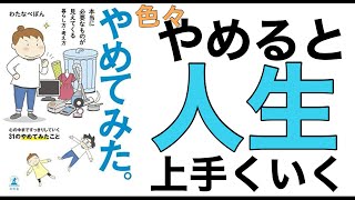 【本要約】やめてみた/挫折しないための極意