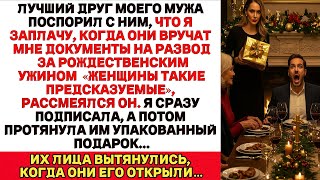 Он думал, я разрыдаюсь, когда получу развод на Рождество. Но я подарила им то, о чём они жалеют....