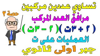 تابع الاعداد المركبة الجزء الثاني تساوي عددين مركبين جبر للصف الاول الثانوي ترم اول | حصة 3