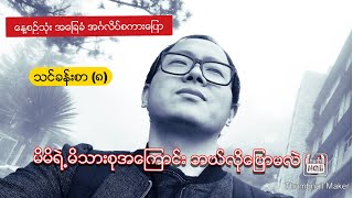 ေန႔စဥ္သံုုး အဂၤလိပ္စကားေၿပာ  (သင္ခန္းစာ - ၈)