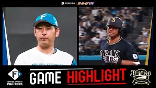 2024年9月7日 北海道日本ハム対オリックス 試合ハイライト