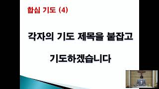 2021.07.05ㅣ푸른나무교회ㅣ21일 다니엘기도회 5일차ㅣ악인을 부러워하지 말라ㅣ시편 37:1-10ㅣ김정석목사ㅣ