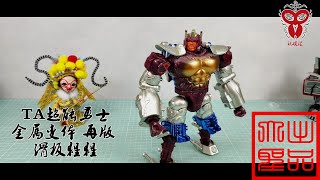 玩模汇）变形金刚 野兽战争 TA 金属变体 再版滑板猩猩Transformers Beast war TA metal variant reprint skateboard Orangutan