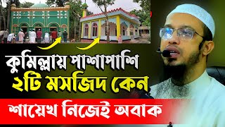 কুমিল্লায় পাশাপাশি ২টি মসজিদ কেন?  শায়েখ আহমাদুল্লাহ