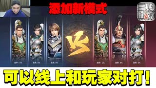 【真・三国无双 霸】添加新模式，可以线上和玩家对打！