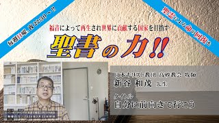 聖書の力【No.255】新谷 和茂 ㉑（2025年2月23日放送）【番組公式配信】レインボータウンFM