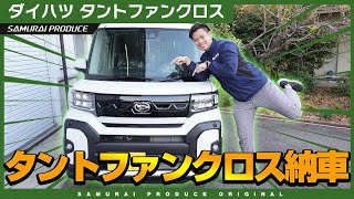 【納車】新型タントファンクロス納車しました！内外装レビューしながら開発予定のカスタムパーツを先行公開します！【タントカスタム】