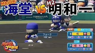 H2明和一vsMAJOR海堂で試合してみた【パワプロ2022】