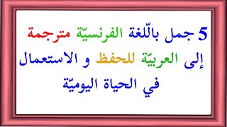 تعلّم الفرنسيّة بسهولة : 5 جمل بالفرنسية مترجمة إلى العربيّة للحفظ