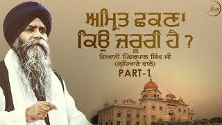 ਅੰਮ੍ਰਿਤ ਛਕਣਾ ਕਿਉਂ ਜਰੂਰੀ ਹੈ (Amrit Chhkna Kio Jroori Hai) | Part 1 | Giani Pinderpal Singh Ji