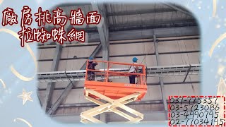 桃園大溪區  全*物流  蜘蛛網清潔-高空車作業 -苗栗.新竹.桃園.新北市清潔服務-兆佑昌清潔公司