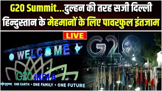 G20 Summit 2023 India: दिल्ली में विदेशी मेहमानों के स्वागत के लिए ऐसी की गई सजावट | G20 Delhi LIVE