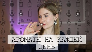 АРОМАТЫ НА КАДЖЫЙ ДЕНЬ // ПОДБОРКА УНИВЕРСАЛЬНЫХ АРОМАТОВ