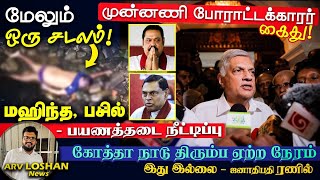 கைதுகள் தொடர்கின்றன ! மேலும் ஒரு சடலம் ! கோத்தா நாடு திரும்ப ஏற்ற நேரம் இதுவல்ல - ஜனாதிபதி ரணில்