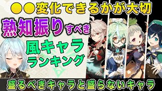 【原神】熟知振りすべき風元素キャラランキング【ねるめろ/切り抜き】