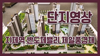 1,152세대 대단지~ 지제역 반도체밸리 제일풍경채 단지 영상