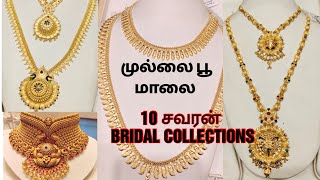 3 சவரன் காசு மாலை|மாங்கா மாலை|GRT Haram|Temple Jewellery Collection|GRT Jewellery Bridal Collection