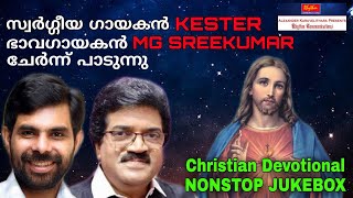 MG Sreekumar Kester Evergreen Hit Malayalam Christian Devotional Songs|Enne Oru Naalum Kai Vidaruthe