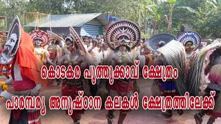 കൊടകര പുത്തുക്കാവ് ക്ഷേത്രം | പാരമ്പര്യ അനുഷ്ഠാന കലകൾ ക്ഷേത്രത്തിലേക്ക്