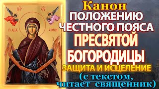 Сильная Защита и исцеление Канон положению честного пояса Пресвятой Богородицы молитва Божией Матери