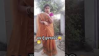 କହ ମୁଁ ବୁଝିପାରିବି 🤣😅#comedy​ #viral​ #mini​ #funny​ #odia​ #reels​ #shorts​ #pusparaj​ ‎@Mamata705 