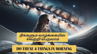 வாழ்வை சிறப்பாக்கும் அதிகாலை பழக்கவழக்கங்கள் |Do these 4 things for miracle morning| 🌞☀️🌄