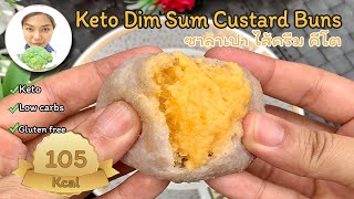 Keto Dim Sum Custard Buns - Sugar Free | ขนมคีโต : ซาลาเปาไส้ครีม