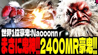 【SF6】2400MR豪鬼！“鬼神の如き強さ”がヤバすぎるｗｗｗ「Naooonn:豪鬼」【スト6】