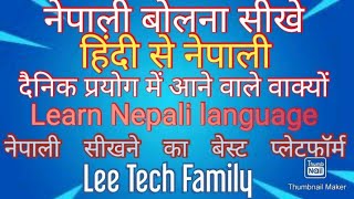 learn Nepali language।नेपाली बोलना सीखे। conversation in Nepali language। important nepali sentences